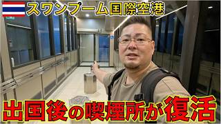 【朗報】タイ スワンナプーム国際空港の制限エリアに喫煙所が復活!設置場所を確認してみた。