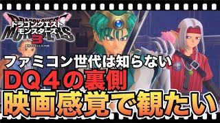 【観るゲーム】ドラクエ４の裏側を描いた物語。中年だってデスピサロやエスタークの誕生秘話を知りたい（DQM3ネタバレ）