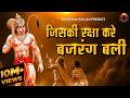 जिसकी रक्षा करेँगे बजरंग बलि Jiski Raksha Karengay B