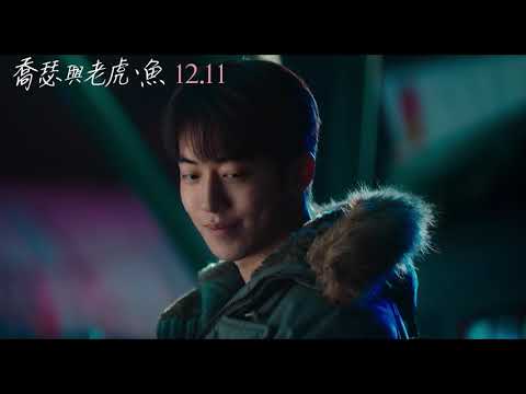 【喬瑟與老虎、魚】正式預告│１２／１１ 全台上映