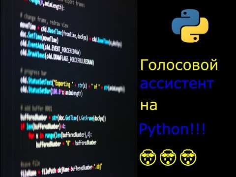 Голосовой помощник на python. Голосовой помощник на python. Голосовой помощник на питон. Модули для голосового помощника на питоне. Голосовой помощник на python.