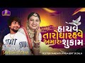 Hachve Taro Ghar Vado Have Amaru Shu Kam Singr Jayesh Sodha Live_2023