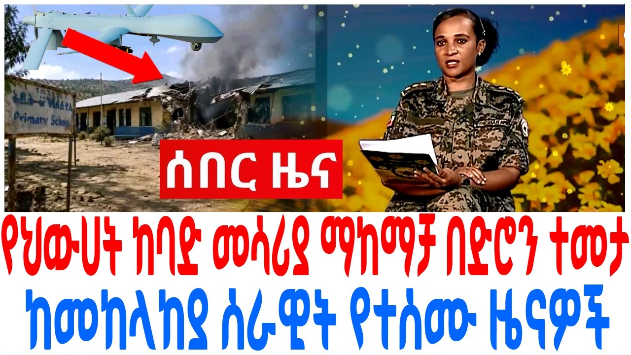 የህውሀት ከባድ መሳሪያ ማከማቻ በድሮን ተመታ ከመከላከያ ሰራዊት የተሰሙ ዜናዎች