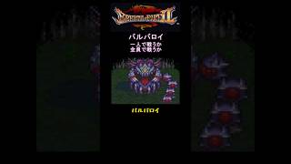 【BOF2】バルバロイ　一人で戦うか、全員で戦うか　#カプコン #BOF2 ##ゆっくりボイスメーカー作品