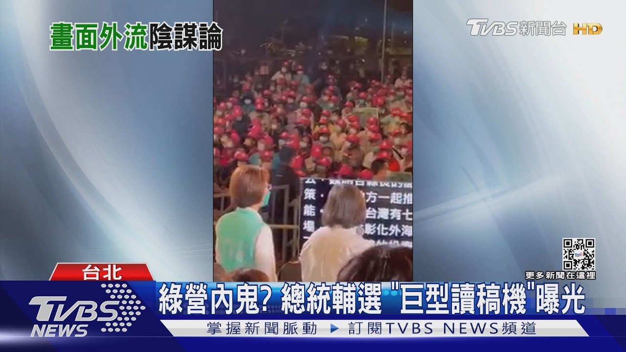 綠營內鬼？總統輔選　「巨型讀稿機」曝光