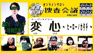 修正版 【捜査会議】変心〜ヒーローノカタチ【映像企画】