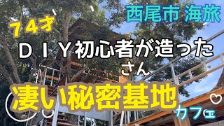 74歳ＤＩＹ初心者さんが建てた凄い建物