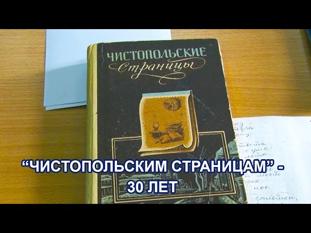 "Чистопольским страницам" - 30 лет