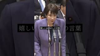 【優しい気持ちになるシーン】高市総理を励まして、一緒に日本の未来をつくろうと呼びかける田中まみ氏 #国会切り抜き #国会 #自民党 #国民民主党 #参議院