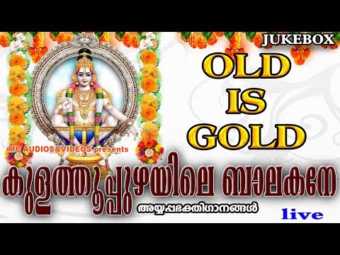 കുളത്തൂപ്പുഴയിലെബാലകനേ| Kulathupuzhayilebalakane | Hindu Devotional Songs Malayalam |OldAyyappaSongs
