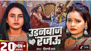 Download lagu #Video | Chane Chane Badle Tohro Mijaj Rajau || Shilpi Raj New Song || flying eagle rajau Bhojpuri Song mp3