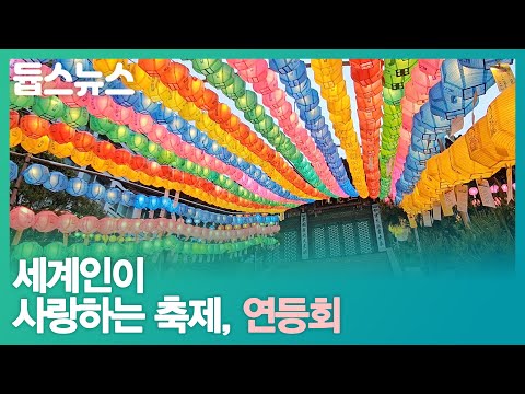 세계인이 사랑하는 축제, 연등회 - 듑스뉴스 21회