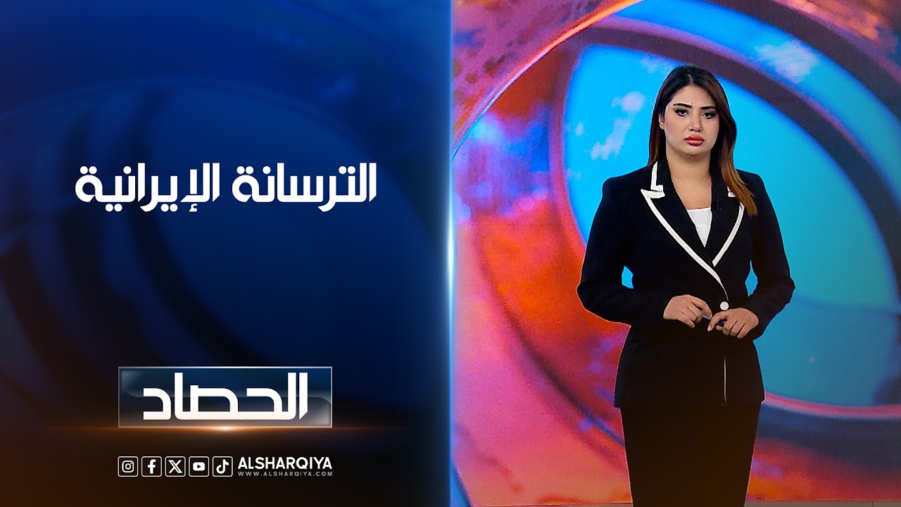 فيديو | الترسانة الإيرانية | شجن سعد