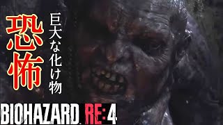 【BIOHAZARD RE：4】謎の教団の儀式？！遂に寄生獣と巨大な化け物現る！初見プレイ。＃4