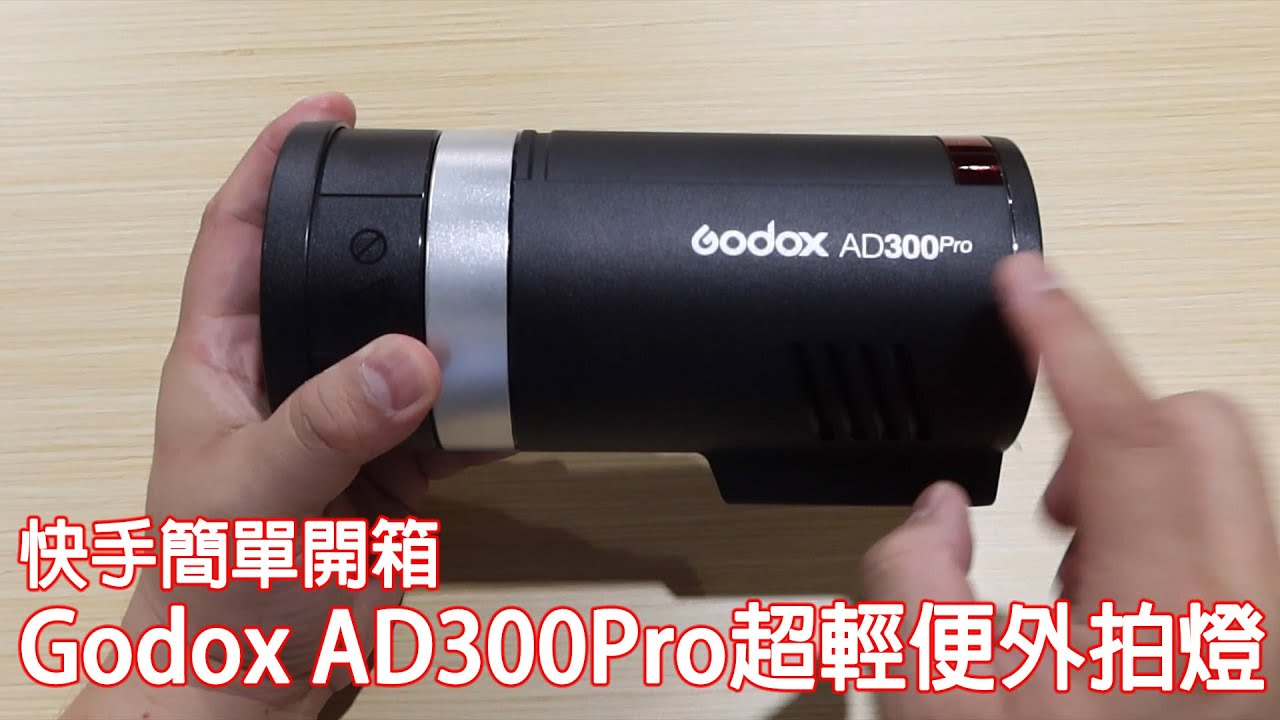 快手簡單開箱 神牛 Godox AD300Pro 超輕便外拍燈