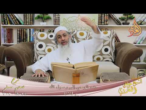  شرح مسلم (71) ” بدء الوحي إلى رسول الله ” ح (161)  تاريخ 24 8 2020 