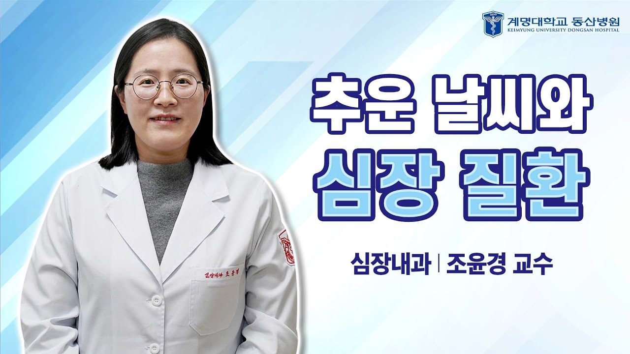 [동산닥터스] 추운 날씨와 심장 질환 | 심장내과 조윤경 교수 관련사진