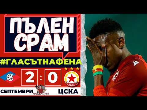 😡 ПОТРЕСАВАЩО СЛАБИ БЕЗХАБЕРНИЦИ! | СЕПТЕМВРИ – ЦСКА 2:0 | ГЛАСЪТ НА ФЕНА