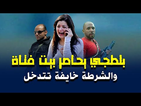 بلطجي يحاصر منزل فتاة