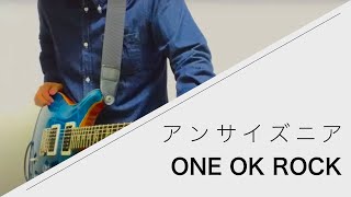 ONE OK ROCK - アンサイズニア - Live ver. 弾いてみた【Guitar cover】