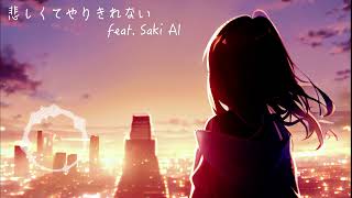 - 【カバー曲】悲しくてやりきれない【SynthesizerV Saki AI 】