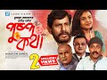 Pushpo Kotha Natok Humayun Ahmed Asaduzzaman Noor Meher Afroz Shaon Faruque Ahmed