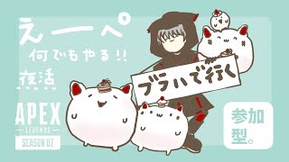 【えーぺ】No.9  夜中活　シーズン7 カジュアルとかランクとか　2時30頃まで　(参加型  初心者OK  APEX   PS4 )