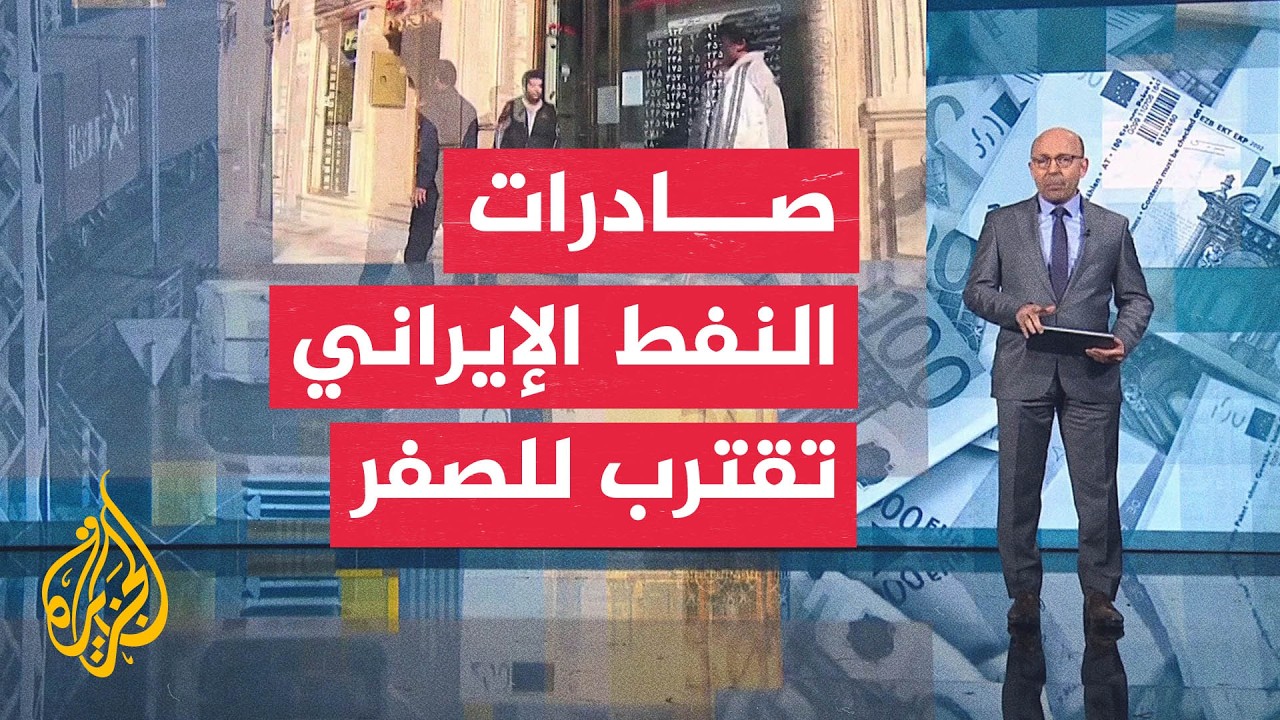 الفقرة الاقتصادية | إيران تواجه انهيار العملة والعراق يعلن ارتفاع إنتاج النف