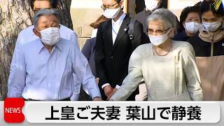 上皇ご夫妻が葉山御用邸で静養