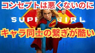 映画『スーパーガール』ネタバレアニメ映画感想ラジオ。