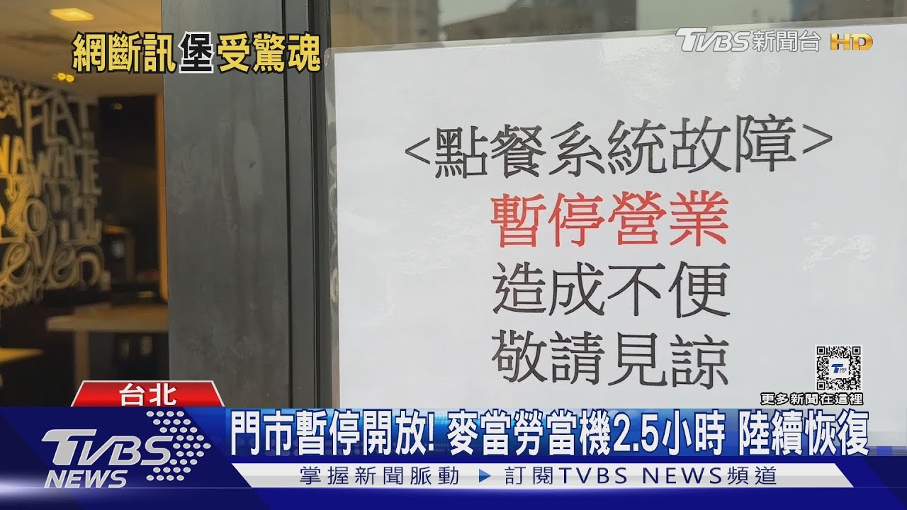 麥當勞大當機!店面、網路無法點餐 顧客傻眼