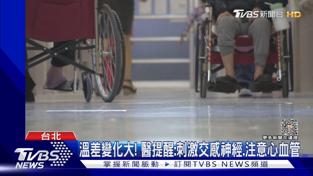 北、東濕涼天氣有感!溫差大 心肌梗塞增逾2成