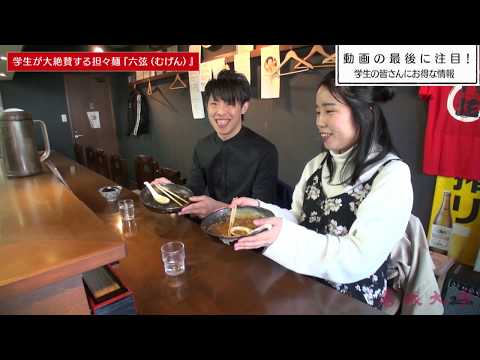 学生企画！名城大学レポート「さらに食レポ vol.2　らーめん六弦」