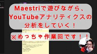 【#AIとやってみた】※作業回：Maestriで遊びながら、YouTubeアナリティクスの分析をさせてみる！