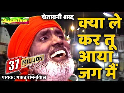 Kya Le Kar Tu Aya Jag Me || Hit Chetawani || संतो के शब्द || Bhakat Ram Niwas