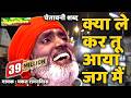 Kya Le Kar Tu Aya Jag Me Hit Chetawani संतो के शब्द Bhakat Ram Niwas