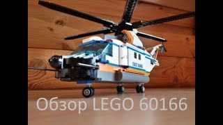 LEGO City Сверхмощный спасательный вертолет (60166) - відео 1