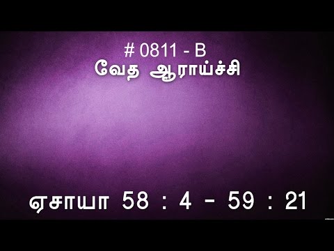 #TTB ஏசாயா 58:4-59:21 (0811-B) - Isaiah Tamil Bible Study