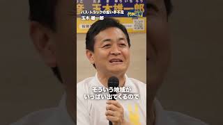 バス・トラックの担い手不足について。 #国民民主党 #玉木雄一郎