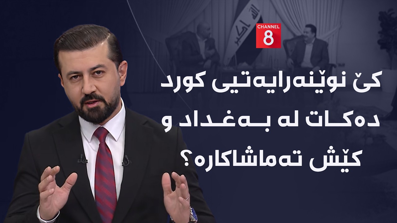 ڤیدیۆ | تەنزی ڕۆژ – کێ نوێنەرایەتیی کورد دەکات لە بەغداد و کێش تەماشاکارە؟