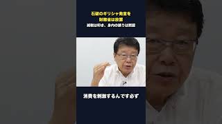 石破のギリシャ発言を財務省は放置した #財務省 #高市早苗 #財務省 #財務省 #保守