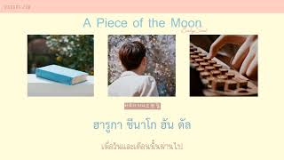 [THAISUB] BabySoul (베이비소울) - A Piece of the Moon (조각달)