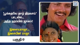 Download lagu 'பூங்கதவே தாழ் திறவாய்' பாடலில்... அந்த ஹம்மிங் ஜாலம்! mp3