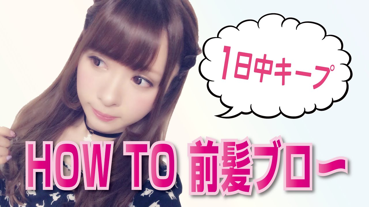 【簡単】一日中キレイに保てる前髪のブローの仕方♡〜Hair Arrange〜