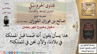 ما حكم من صام في بلد ثم انتقل إلى آخر؟ image