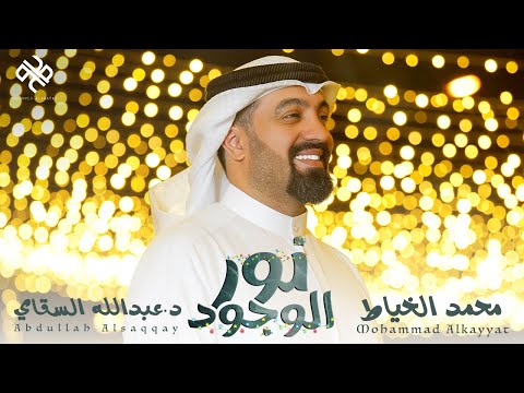 نور الوجود محمد الخياط