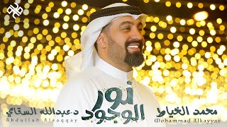 كلمات اغنية نور الوجود محمد الخياط