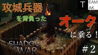 【初見実況】シャドウ・オブ・ウォー　with TEAM TAK #2