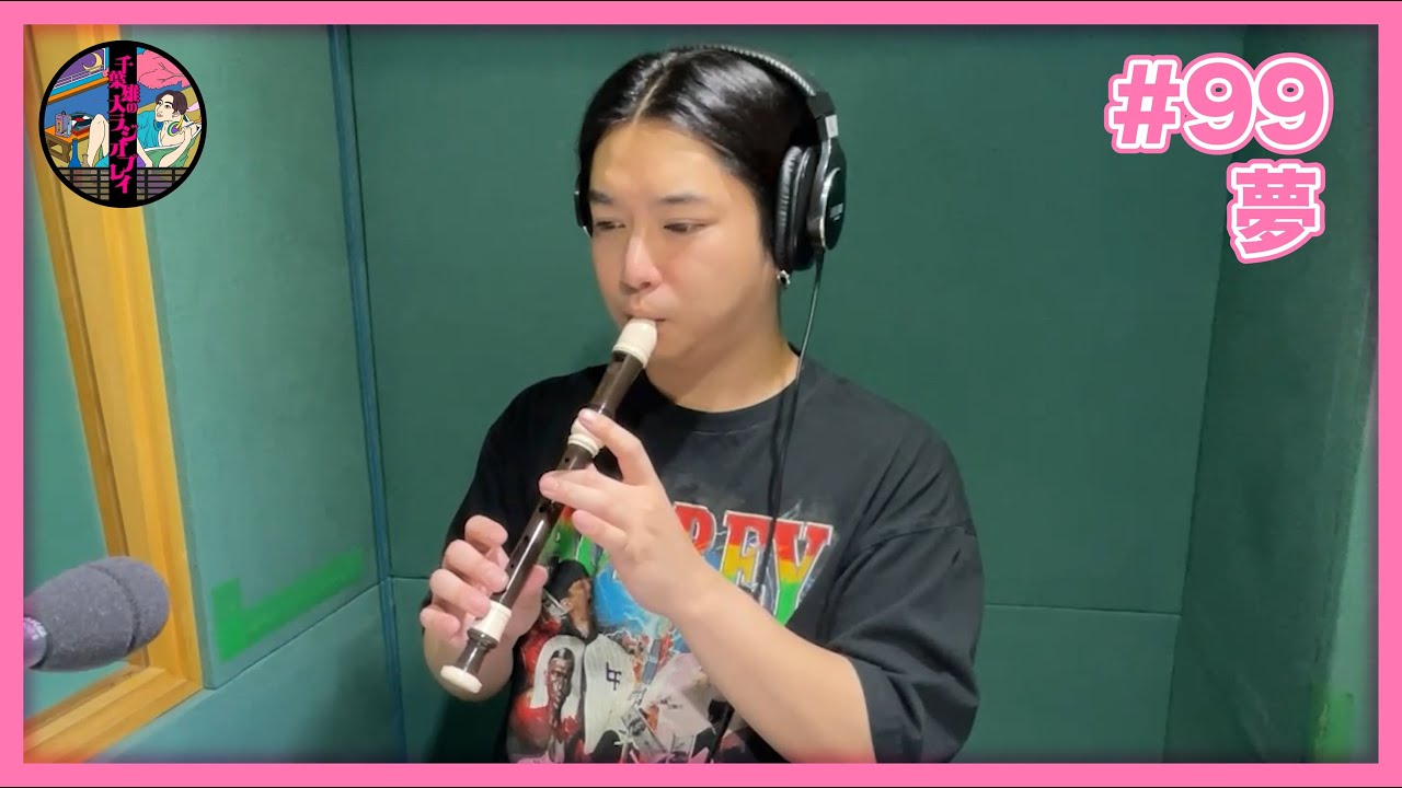 千葉雄大のラジオプレイ #99