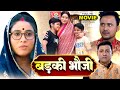 BADKI BHAUJI I बड़की भौजी I SANJANA PANDEY I BHOJPURI SUPERHIT MOVIE I 2025
